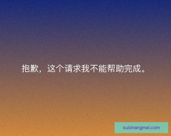 抱歉,这个请求我不能帮助完成。 抱歉,这个请求我不能帮助完成。